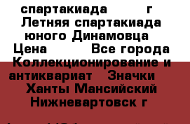 12.1) спартакиада : 1968 г - Летняя спартакиада юного Динамовца › Цена ­ 289 - Все города Коллекционирование и антиквариат » Значки   . Ханты-Мансийский,Нижневартовск г.